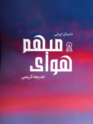 خرید کتاب هوای مبهم اثر خدیجه کریمی نشر زرین اندیشمند