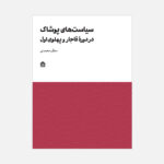 خرید کتاب سیاست های پوشاک در دوره قاجار و پهلوی اول اثر منظر نشر مشکی