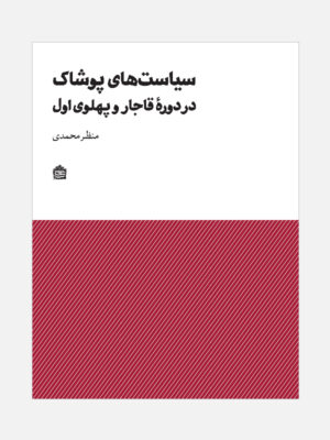 خرید کتاب سیاست های پوشاک در دوره قاجار و پهلوی اول اثر منظر نشر مشکی
