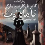 خرید کتاب تا ماه اوت (رمان گمشده گابریل گارسیا مرکز) نشر آریابان