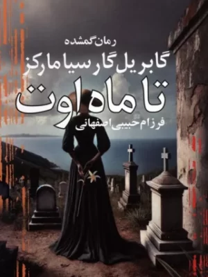 خرید کتاب تا ماه اوت (رمان گمشده گابریل گارسیا مرکز) نشر آریابان