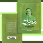 خرید کتاب دخترم فرح (خاطرات فریده دیبا مادر فرح پهلوی) اثر کاظم مطلق