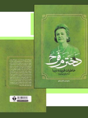 خرید کتاب دخترم فرح (خاطرات فریده دیبا مادر فرح پهلوی) اثر کاظم مطلق