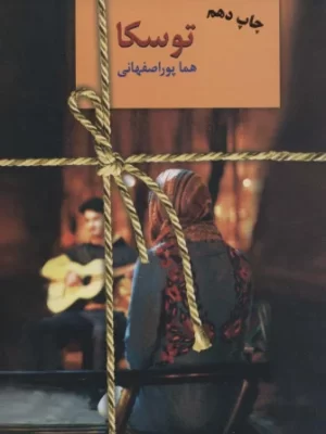 خرید کتاب توسکا اثر هما پوراصفهانی نشر سخن