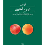 خرید کتاب ازدواج آماتوری اثر آن تایلر نشر ثالث