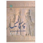 خرید کتاب پرسپولیس اثر هاید ماری کخ (پایتخت درخشان امپراطوری پارس)