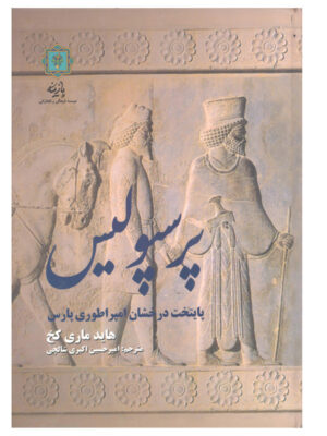 خرید کتاب پرسپولیس اثر هاید ماری کخ (پایتخت درخشان امپراطوری پارس)