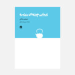 خرید کتاب زیبایی چیزهای روزمره اثر سوئتزو یاناگی نشر مشکی