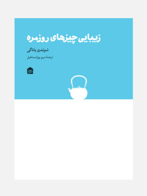 خرید کتاب زیبایی چیزهای روزمره اثر سوئتزو یاناگی نشر مشکی