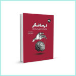 خرید کتاب درمانگر اثر بی ای پاریس (روایتی از یک تراپی غیر معمول) نشر 360