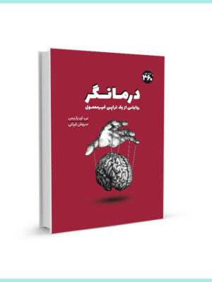 خرید کتاب درمانگر اثر بی ای پاریس (روایتی از یک تراپی غیر معمول) نشر 360