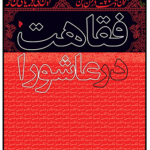 خرید کتاب فقاهت در عاشورا اثر محمدسروش محلاتی نشر میراث اهل قلم