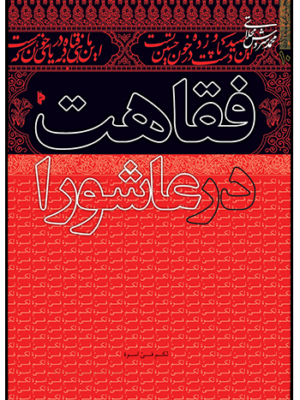 خرید کتاب فقاهت در عاشورا اثر محمدسروش محلاتی نشر میراث اهل قلم