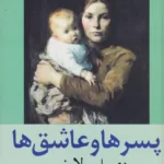 خرید کتاب پسرها و عاشق ها اثر دیوید هربرت لارنس نشر متیس