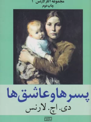 خرید کتاب پسرها و عاشق ها اثر دیوید هربرت لارنس نشر متیس