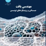 خرید کتاب مهندسی بافت مبانی و رویکردهای نوین از نشر دانشگاه تهران