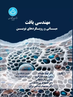 خرید کتاب مهندسی بافت مبانی و رویکردهای نوین از نشر دانشگاه تهران