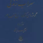 خرید کتاب سراب زندگی اثر منوچهر ریاحی (گوشه های مکتومی از تاریخ معاصر)