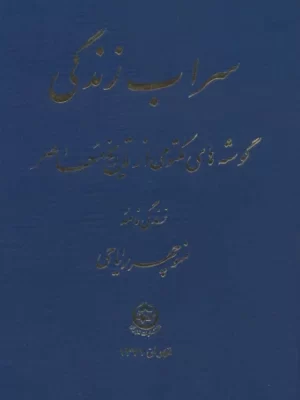 خرید کتاب سراب زندگی اثر منوچهر ریاحی (گوشه های مکتومی از تاریخ معاصر)