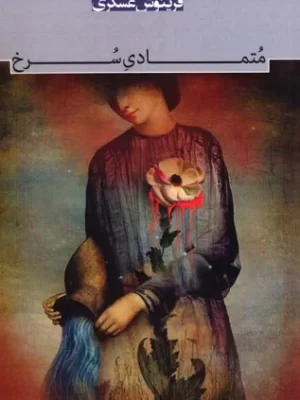 خرید کتاب متمادی سرخ اثر فرینوش عسکری نشر سرزمین اهورایی