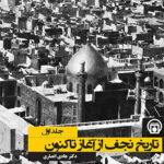خرید کتاب تاریخ نجف از آغاز تاکنون (2 جلدی) اثر دکتر هادی انصاری