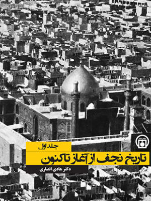 خرید کتاب تاریخ نجف از آغاز تاکنون (2 جلدی) اثر دکتر هادی انصاری
