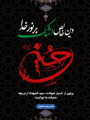 خرید کتاب دین خالص اشک بر نور خدا اثر دکتر سعید حاجیان نشر سفیراردهال