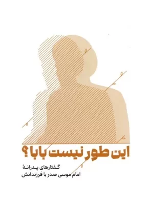 خرید کتاب این طور نیست بابا (گفته های پدرانه امام موسی صدر با فرزندانش)
