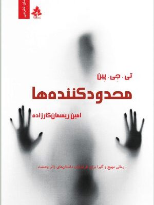 خرید کتاب محدود کننده ها اثر تی جی پین از نشر افرا