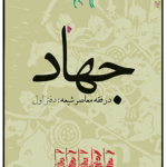 خرید کتاب جهاد در فقه معاصر شیعه دفتر اول اثر محمدسروش محلاتی