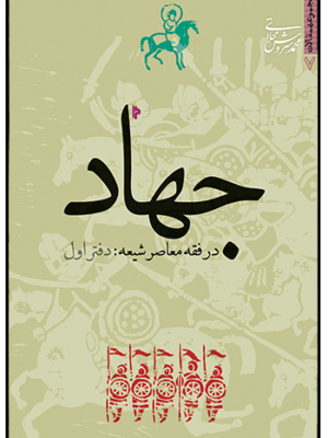 خرید کتاب جهاد در فقه معاصر شیعه دفتر اول اثر محمدسروش محلاتی