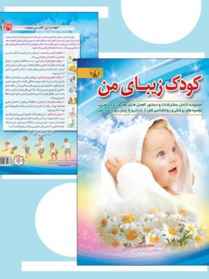 خرید کتاب کودک زیبای من اثر اعظم قاسمی نشر برات