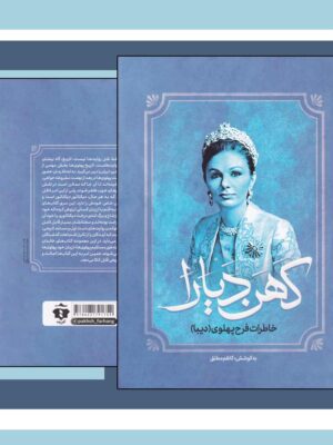 خرید کتاب کهن دیارا (خاطرات فرح پهلوی (دیبا)) اثر کاظم مطلق نشر آفرینه