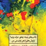خرید کتاب با لب های بسته چطور حرف بزنم اثر تیتو راجارشی موکوپادیای