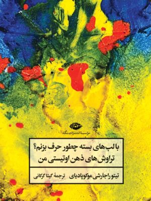 خرید کتاب با لب های بسته چطور حرف بزنم اثر تیتو راجارشی موکوپادیای