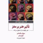خرید کتاب تاثیر هنر بر مغز اثر سوزان مگسامن و آیوی راس نشر ذهن آویز