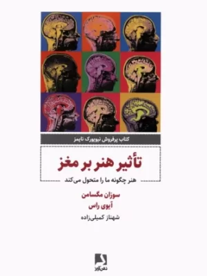 خرید کتاب تاثیر هنر بر مغز اثر سوزان مگسامن و آیوی راس نشر ذهن آویز