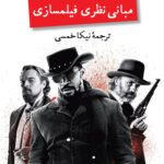 خرید کتاب مبانی نظری فیلمسازی اثر نوئل برچ نشر نگاه
