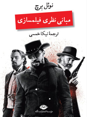 خرید کتاب مبانی نظری فیلمسازی اثر نوئل برچ نشر نگاه