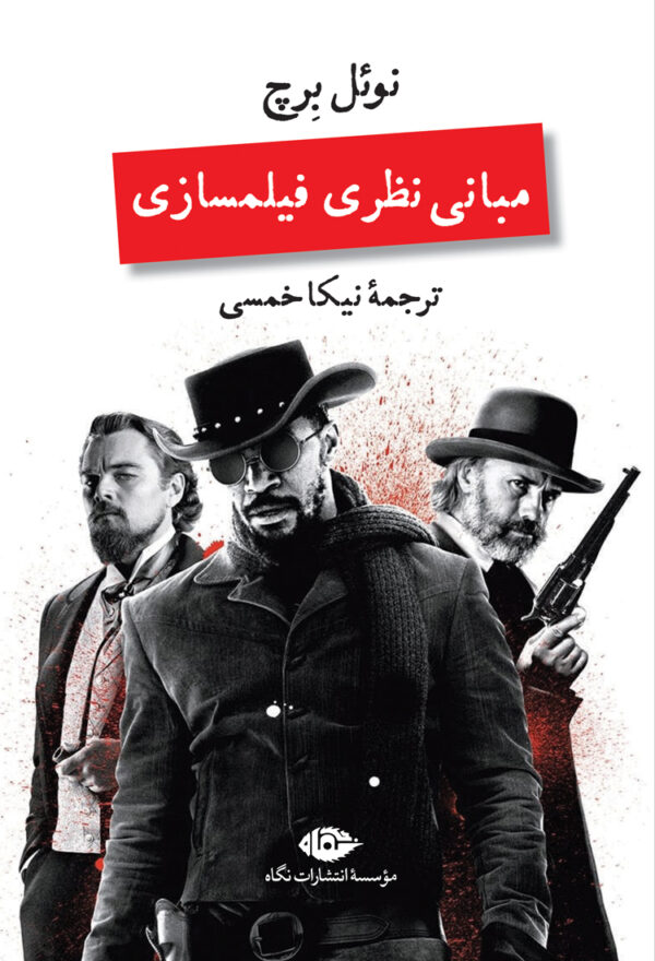 خرید کتاب مبانی نظری فیلمسازی اثر نوئل برچ نشر نگاه