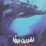خرید کتاب نفرین بیوا جلد دوم از مجموعه پنج گانه پادشاهی جهان نشر ویدا