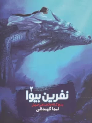خرید کتاب نفرین بیوا جلد دوم از مجموعه پنج گانه پادشاهی جهان نشر ویدا