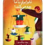 تاب نابرابری با ما چه می کند اثر ریچارد ویلکینسون و کیت پ