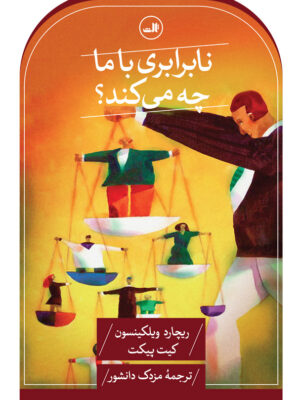 تاب نابرابری با ما چه می کند اثر ریچارد ویلکینسون و کیت پ