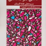 خرید کتاب عشق در دمشق سروده های غاده السمان نشر گویا