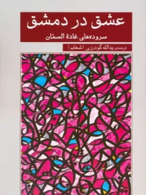 خرید کتاب عشق در دمشق سروده های غاده السمان نشر گویا