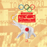 خرید کتاب المپیک زرد (تحلیل انتقادی بازی های المپیک توکیو 2020) اثر رضا شجیع