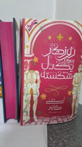 کتاب روزگار یک دل شکسته اثر استفنی گاربر ترجمه فاطمه حامدی فر نشر آذرباد - تصویر 4