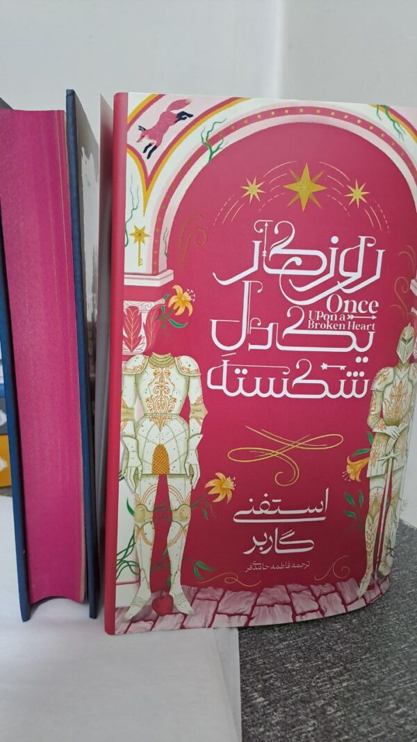 کتاب روزگار یک دل شکسته اثر استفنی گاربر ترجمه فاطمه حامدی فر نشر آذرباد - تصویر 4