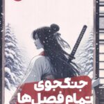 خرید کتاب جنگجوی تمام فصل ها اثر امیکو جین نشر مون